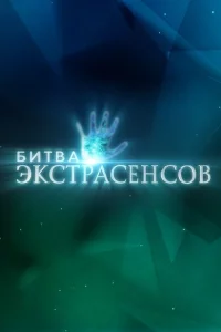 Битва экстрасенсов 1-22 сезон