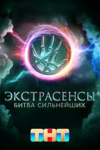 Экстрасенсы. Битва сильнейших 1 сезон